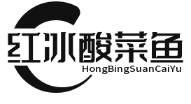 红冰酸菜鱼