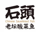 石头老坛酸菜鱼