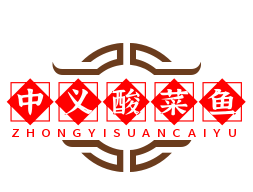 中义我家酸菜鱼