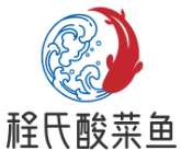 程氏酸菜鱼