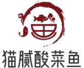 猫腻酸菜鱼