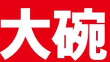 大碗酸菜鱼