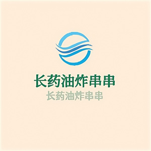 长药油炸串串
