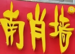 元南肖墙丸子汤