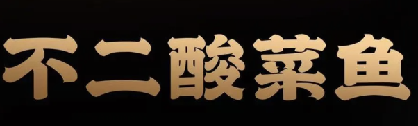 不二老坛酸菜鱼