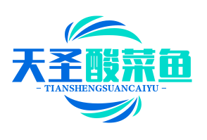 天圣酸菜鱼