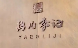 鸦儿李记涮肉