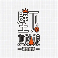 壁下&灰姑娘·果酿烤肉