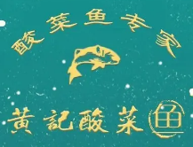 黄记酸菜鱼