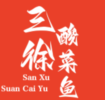 三徐酸菜鱼