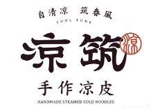 凉筑凉皮