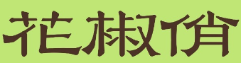 花椒俏酸菜鱼