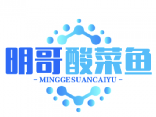 明哥酸菜鱼