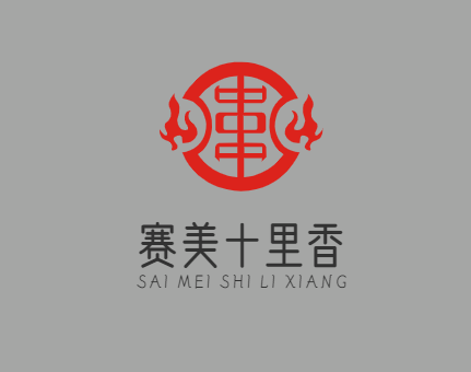赛美十里香十元串吧