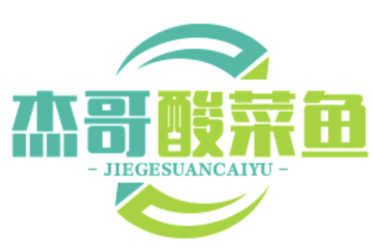 杰哥酸菜鱼