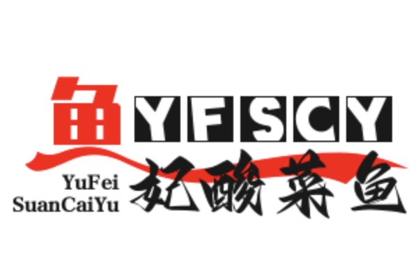 鱼妃酸菜鱼