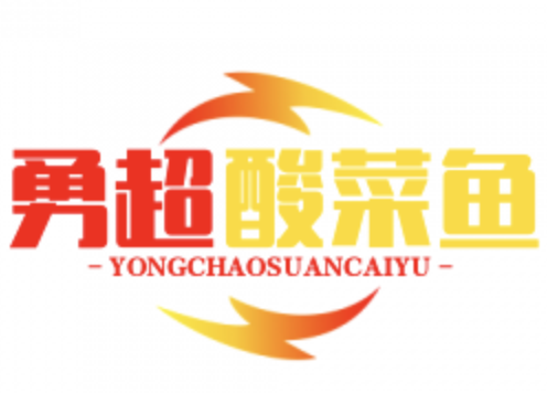 勇超酸菜鱼