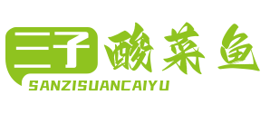 三子酸菜鱼
