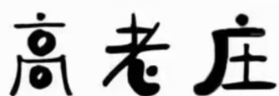 高老庄酸菜鱼
