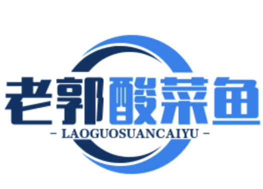 老郭酸菜鱼