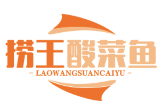 捞王酸菜鱼