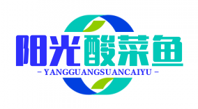 阳光酸菜鱼