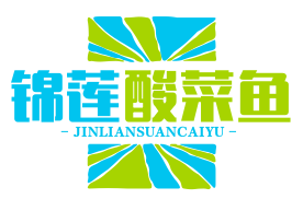 锦莲酸菜鱼