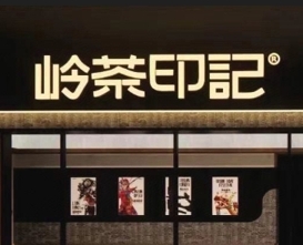 NO.岭茶印记