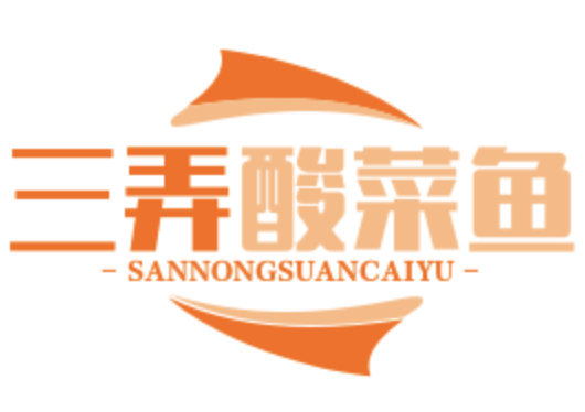 三弄酸菜鱼