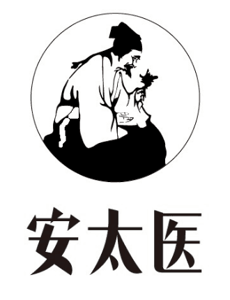 安太医