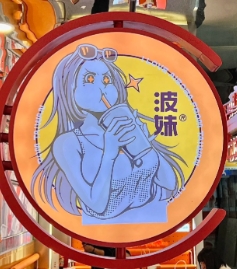 波妹Aiboba