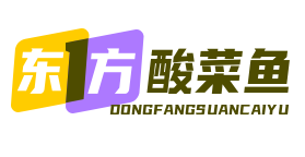 东方酸菜鱼