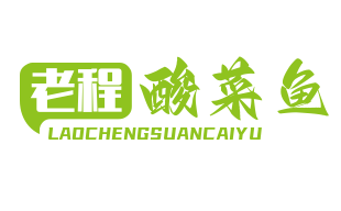 老程酸菜鱼