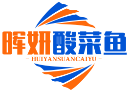 晖妍酸菜鱼