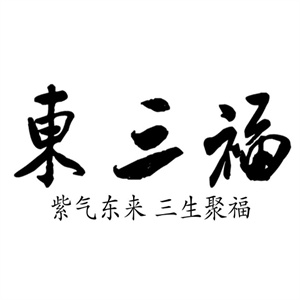 东三福酒