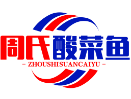 周氏酸菜鱼