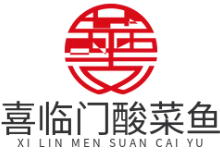喜临门酸菜鱼