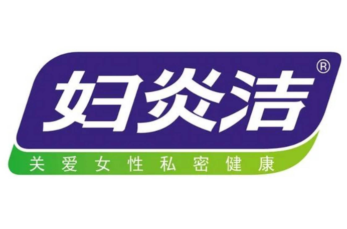妇炎洁