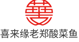 喜来缘老郑酸菜鱼