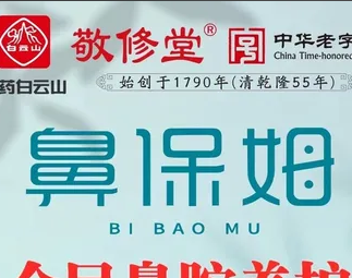 鼻保姆