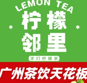 柠檬邻里·手打柠檬茶