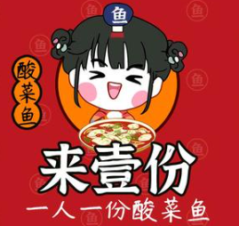 来壹份酸菜鱼