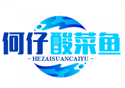 何仔酸菜鱼