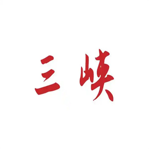 三峡酒