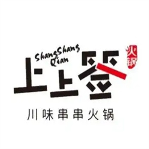 上上签串串香火锅