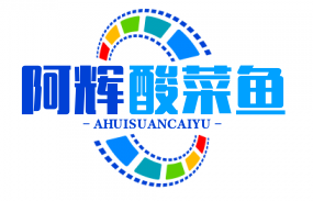 阿辉酸菜鱼