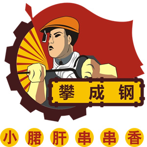 攀成钢串串香
