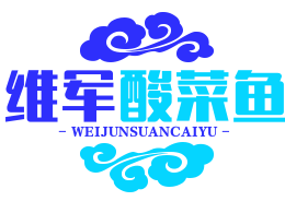 维军酸菜鱼
