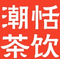 潮恬茶饮