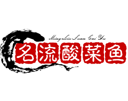 名流酸菜鱼